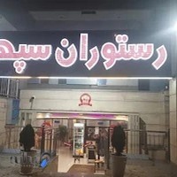 رستوران سپهر