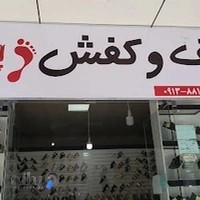 ارزانسرای کیف و کفش پاپیون