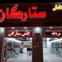 فروشگاه کیف و کفش ستارگان