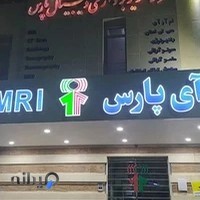 مرکز تصویربرداری دیجیتال پارس