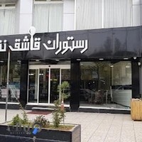 رستوران قاشق نقره ای