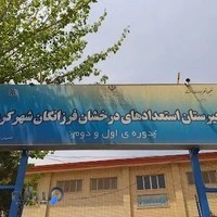 دبیرستان استعداد های درخشان فرزانگان شهرکرد دوره دوم