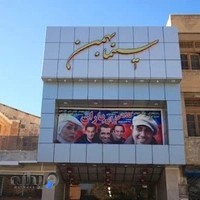 پردیس سینمایی بهمن