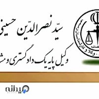 دفتر وکالت سیدنصرالدین حسینی دستنایی