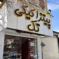 پیتزا کیکی تک