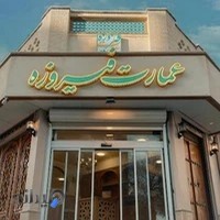 کافه و رستوران عمارت فیروزه