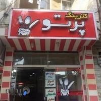 رستوران پرتو