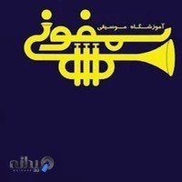 آموزشگاه موسیقی سمفونی