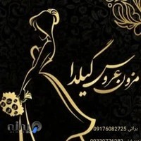 مزون عروس گیلدا