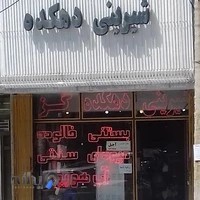 شیرینی و کافه بستنی عماد