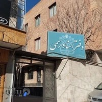 دفترخانه دفتر اسناد رسمی ۶۹ شهرکرد - امین کوهیان افضل
