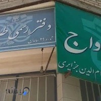 دفتر ازدواج و طلاق شماره ۱۲۵-۲۹ سامان