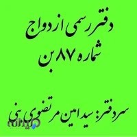 دفتر ازدواج و طلاق شماره ۸۷ بن