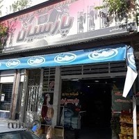 فروشگاه شبانه روزی پارسیان