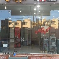 کبابسرای سجاد گلپایگانی