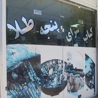 کبابی پنجه طلا