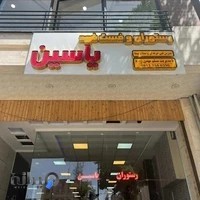 رستوران و فست فود یاسین