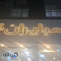 موسسه داوری امید