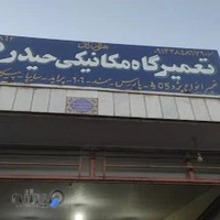 تعمیر گاه مکانیکی حیدر رفیعی