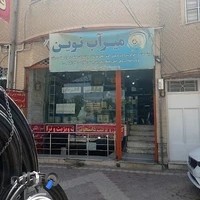 بازرگانی میرآب نوین (شعبه ۱)