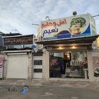 آش و حلیم نعیم