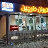 رستوران دارچین