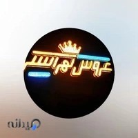 سالن زیبایی عروس تهرانسر