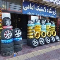 فروشگاه لاستیک امامی