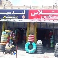 فروشگاه لاستیک فدایی