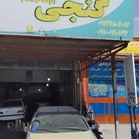 باطری سازی و باطری فروشی گنجی