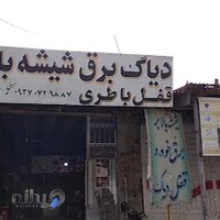 باطری سازی سید.نماینده فروش سپاهان باطری