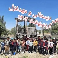 پیش دبستانی و مهد غزل