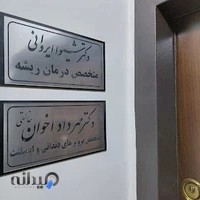 مطب دکتر شیوا ایروانی