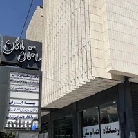 مرکز تصویربرداری و سونوگرافی پیشگام