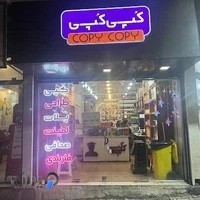 دفتر فنی کپی کپی (انتشارات چاپ و تکثیر )تاسیس:1372