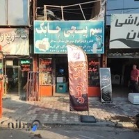 فروشگاه سیم پیچی چابک