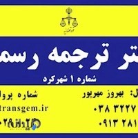 دارالترجمه شماره یک شهرکرد
