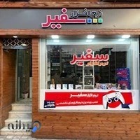 نرم افزار سفیر شهرکردsafir software