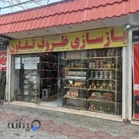 مرکز بازسازی ظروف تفلون شهرکرد