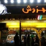 بستنی بهرَوش