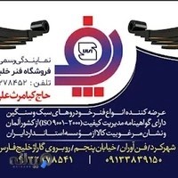 فروشگاه فنر خلیج فارس