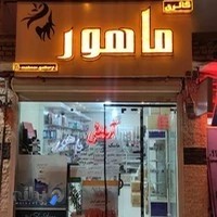 ارایشی ماهور