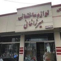 فروشگاه لوازم ساختمانی میرزاخانی