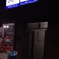 مطب خانم دکتر رویا چوپانی