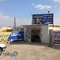 نمایشگاه کامیون شهرکرد تراک