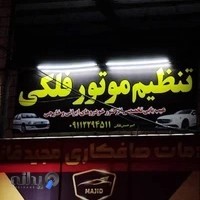 تنظیم موتور فلکی