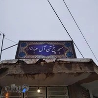 مسجد پنج تن آل عبا