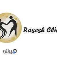 کاردرمانی رسش