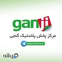 مرکزپخش پلاسکو گنجی