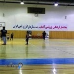 مدرسه بسکتبال آقا کوچکی سالن آفتاب
